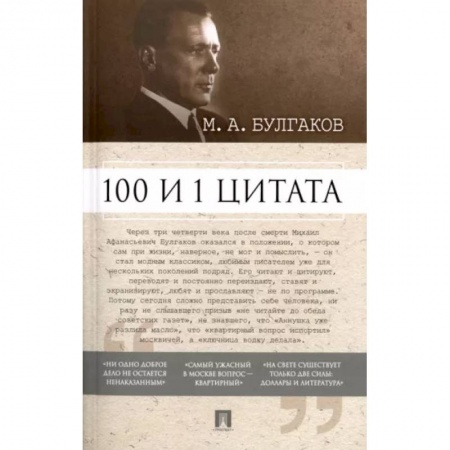 Афоризмы, юмор, сатира, книга 100 и 1 цитата. М.А. Булгаков заказать