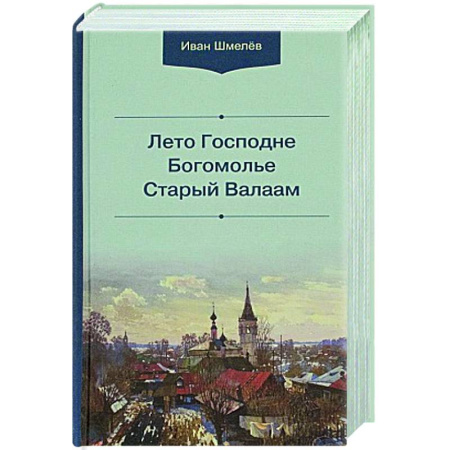 Духовный мир. Чудеса и знамения, книга Лето Господне.Богомолье. Старый Валаам заказать