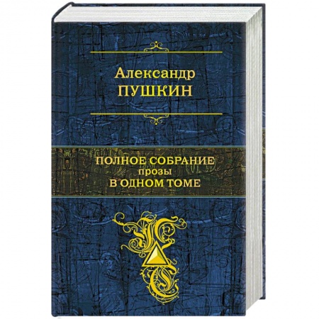 Книги, книга Полное собрание прозы в одном томе заказать