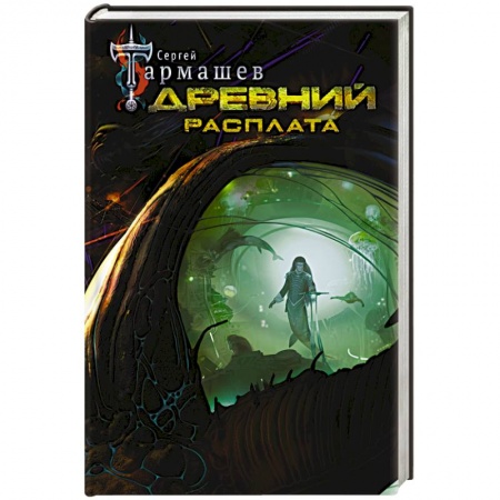 Боевая фантастика, книга Древний. Расплата заказать