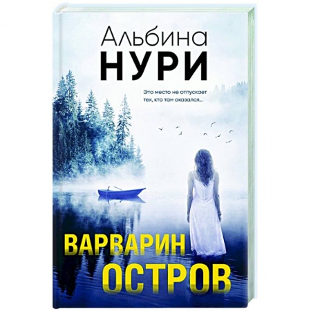 Классика отечественного детектива, книга Варварин остров заказать