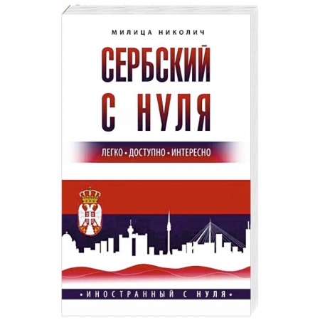 Учебники, самоучители, пособия, книга Сербский с нуля заказать