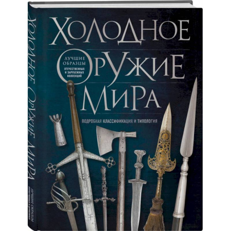 Холодное оружие, книга Холодное оружие мира заказать