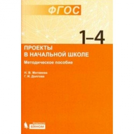 Образовательные системы. 1-4 классы, книга Проекты в начальной школе. Методическое пособие заказать
