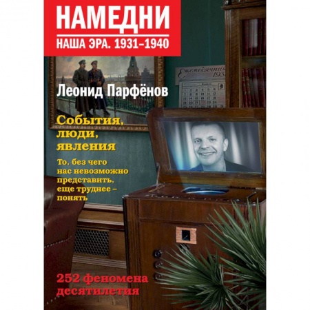 История политической мысли, книга Намедни. Наша эра. 1931-1940 заказать