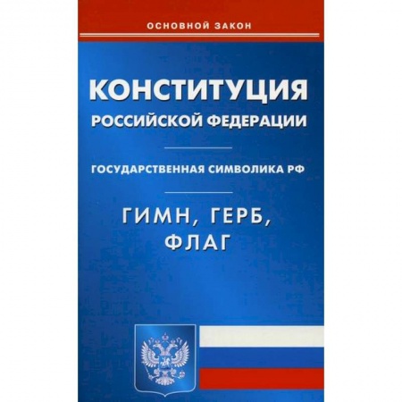 Нормативные правовые акты, книга Конституция Российской Федерации. Гимн Российской Федерации. Герб Российской Федерации. Флаг Российской Федерации заказать