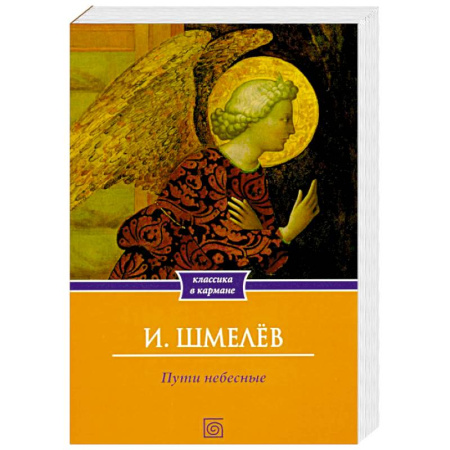 Русская классика, книга Пути небесные заказать