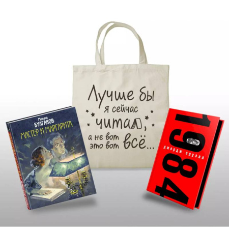 Зарубежная классика, книга Коплект Классика в сумке (из 2-х книг 'Мастер и Маргарита', '1984' и шоппера 'Лучше бы я читал...') заказать