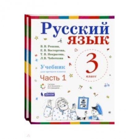 Русский язык, книга Русский язык. 3 класс. Учебник. В 2-х частях. ФГОС заказать