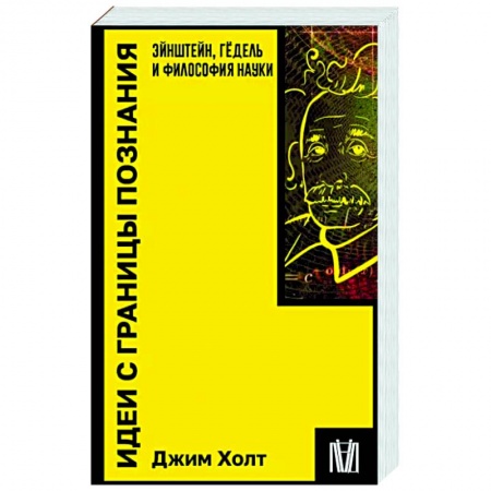 Основы философии. Общие работы, книга Идеи с границы познания. Эйнштейн, Гёдель и философия науки заказать
