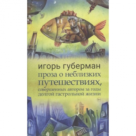 Русская современная проза, книга Проза о неблизких путешествиях,совершенных автором за годы долгой гастрольной жизни заказать