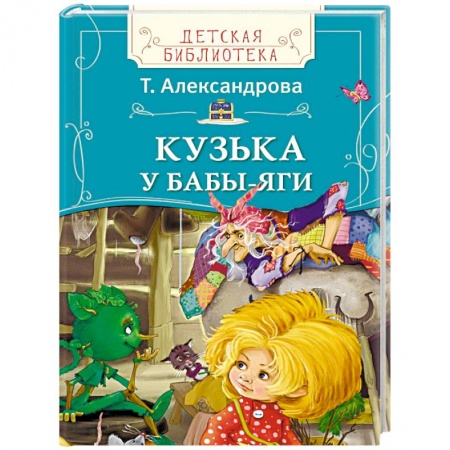 Книги, книга Кузька у Бабы-яги заказать