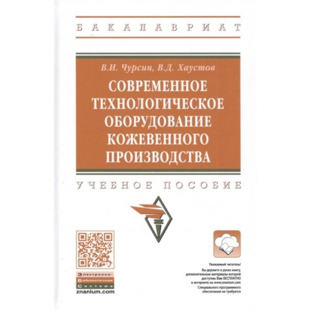 Технические науки в целом, книга Современное технологическое оборудование кожевенного производства. Учебное пособие заказать