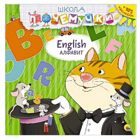 Книги, книга English. Алфавит (наклейки) заказать