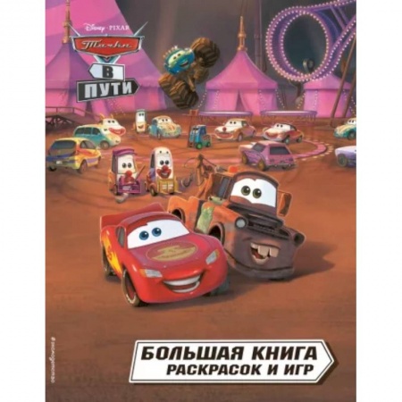 Герои зарубежных мультфильмов, книга Тачки в пути. Большая книга раскрасок и игр заказать