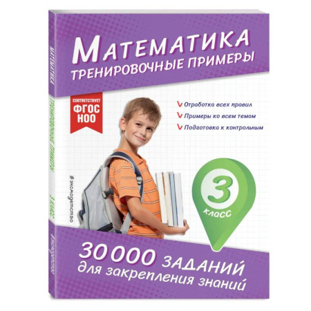 Математика. Алгебра. Геометрия, книга Математика. Тренировочные примеры. 3 класс заказать