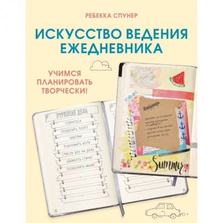 Отраслевая (прикладная) психология, книга Искусство ведения ежедневника. Учимся планировать творчески! заказать