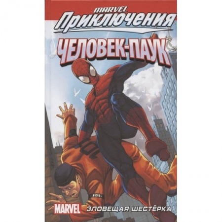Комиксы. Манга, книга Человек-Паук: Зловещая Шестёрка заказать