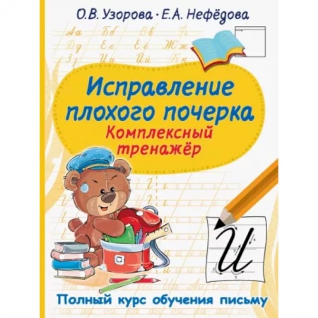 Письмо, мелкая моторика, книга Исправление плохого почерка. Комплексный тренажер заказать