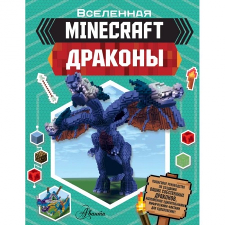 Познавательная литература, книга Minecraft. Драконы заказать