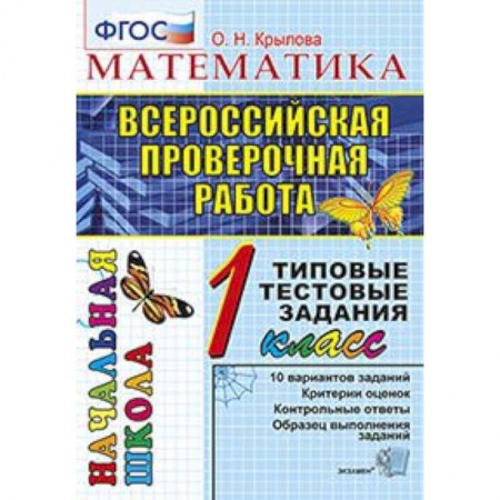 Математика. Алгебра. Геометрия, книга ВПР. Математика. 1 класс. Типовые тестовые задания. ФГОС заказать