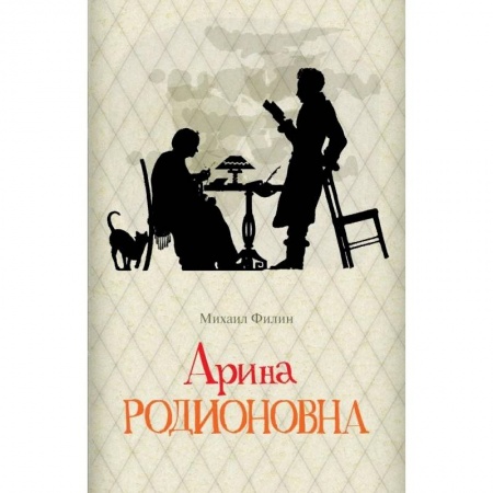 Мемуары, биографии исторических личностей, книга Арина Родионовна заказать