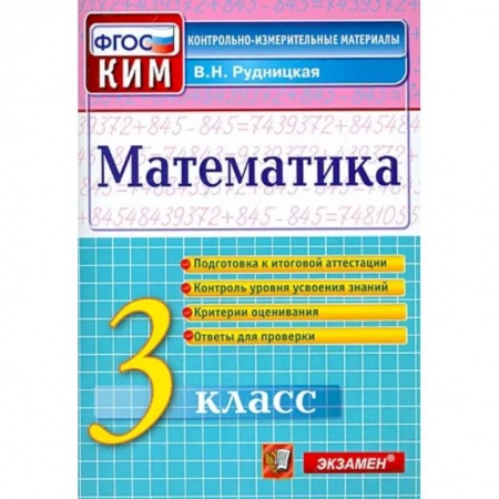 Математика. Алгебра. Геометрия, книга Математика. 3 класс. Контрольные измерительные материалы. ФГОС заказать