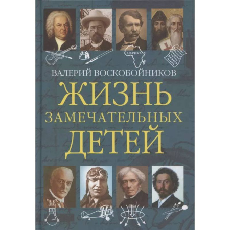 Биографии известных личностей для детей, книга Жизнь замечательных детей. Книга пятая заказать