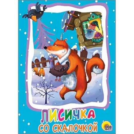 Книги, книга Картонка: Лисичка со скалочкой заказать