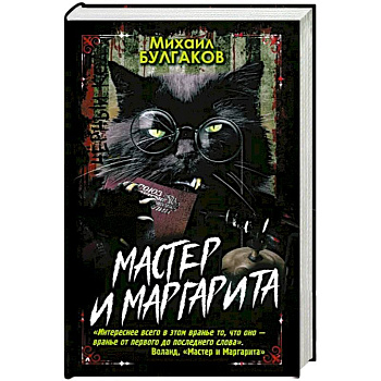 Мастер и Маргарита Мастер и Маргарита