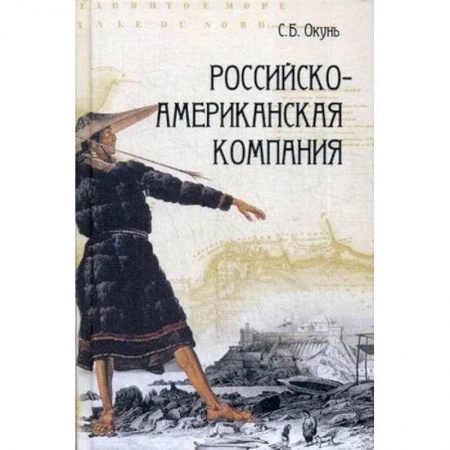 Общие работы по всемирной истории, книга Российско-американская компания заказать
