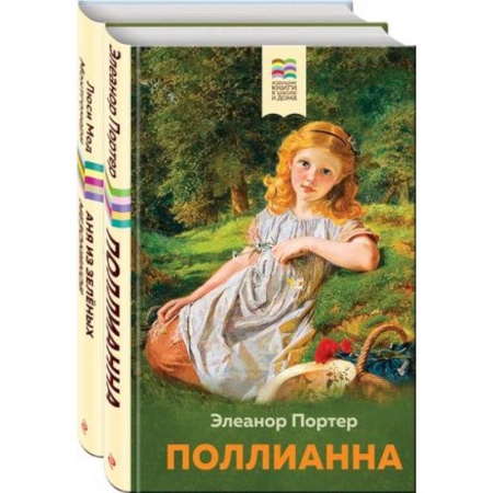 Повести и рассказы о детях, книга Поллианна и Аня из Зелёных Мезонинов. Истории о невероятных девочках. Комплект из 2 книг заказать