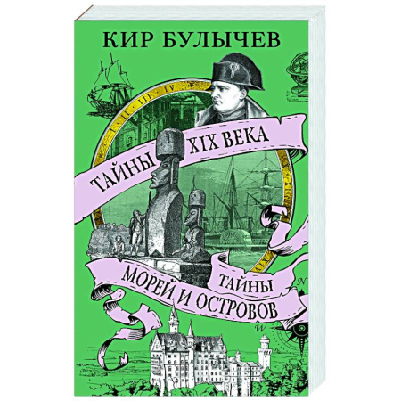 Общие работы по всемирной истории, книга Тайны XIX века.Тайны морей и островов заказать
