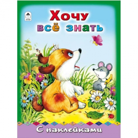 Книги, книга Хочу все знать заказать