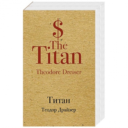 Зарубежная классика, книга Титан заказать