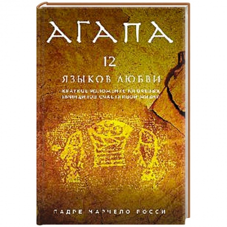 Книги, книга Агапа. 12 языков любви' (книга+супер) заказать