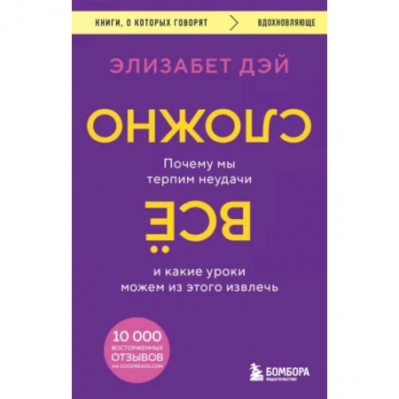 Психологическая практика, книга Все сложно. Почему мы терпим неудачи и какие уроки можем из этого извлечь заказать