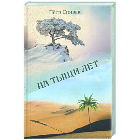 Русская поэзия, книга На тыщи лет заказать
