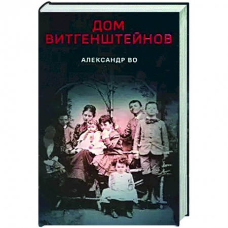 Социальная философия, книга Дом Витгенштейнов заказать