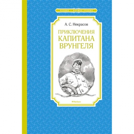 Приключения. Детективы, книга Приключения капитана Врунгеля заказать