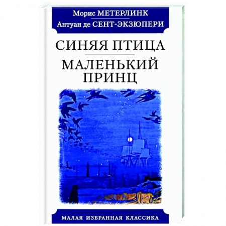Зарубежная классика, книга Синяя птица.Маленький принц заказать