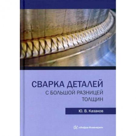Промышленность, книга Сварка деталей с большой разницей толщин заказать