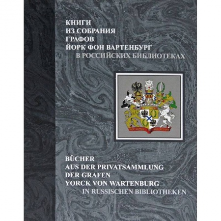 Языкознание. Филология, книга Книги из собрания графов Йорк фон Вартенбург в российских библиотеках. Каталог заказать