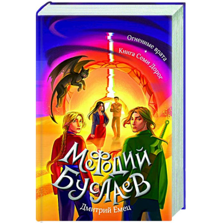 Мистика. Фантастика. Фэнтези, книга Огненные врата. Книга Семи Дорог (#15 и #16) заказать