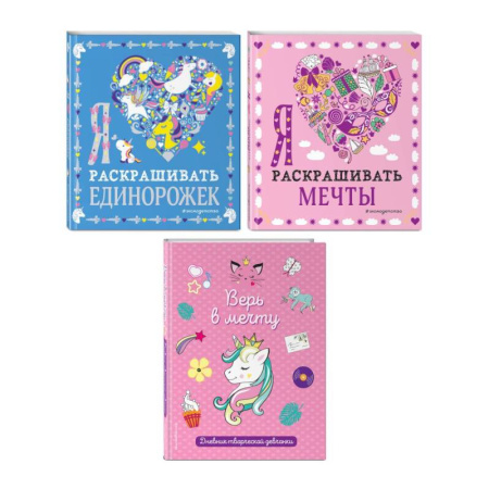 Альбомы, анкеты, дневнички, книга Комплект из 3-х книг 'Оживи свои мечты. Дневник, раскраски и вдохновение' заказать