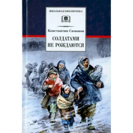 Отечественная литература для детей, книга Солдатами не рождаются заказать