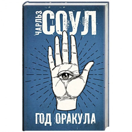 Боевая фантастика, книга Год Оракула заказать