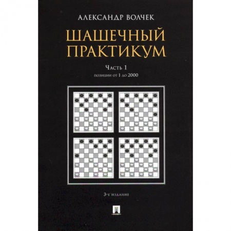 Шахматы. Шашки, книга Шашечный практикум.Часть 1.Позиции от 1 до 2000 заказать