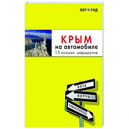 Атласы. Карты, книга Крым на автомобиле: 15 лучших маршрутов заказать