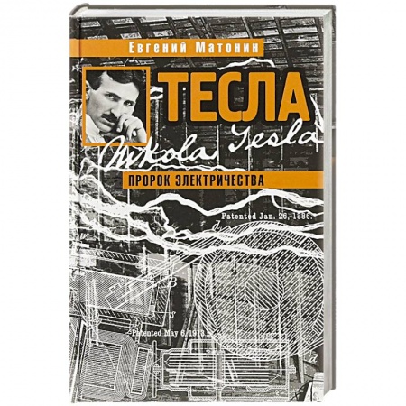 Мемуары, биографии деятелей науки, книга Тесла.Пророк электричества заказать